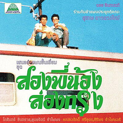 Suthep Daoduangmai Band - Come My Brother, Let's Go to the City!