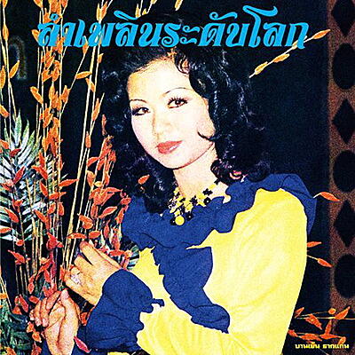 Banyen Rakkaen - Lam Phloen World-Class: The Essential Banyen Rakkaen